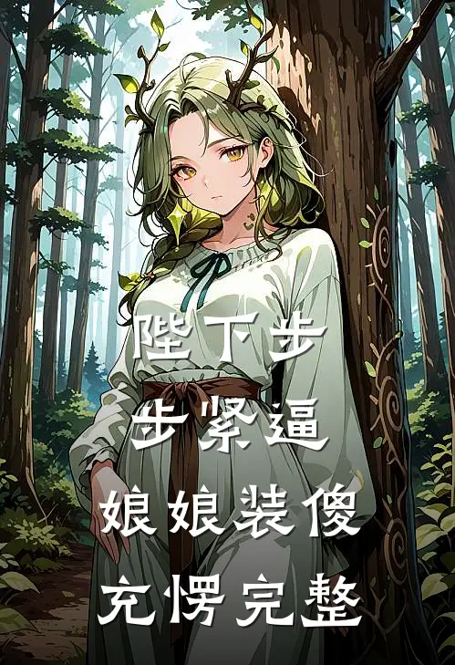 陛下步步紧逼，娘娘装傻充愣完整