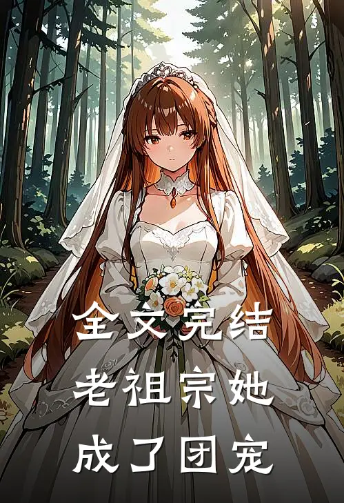 全文完结老祖宗她成了团宠