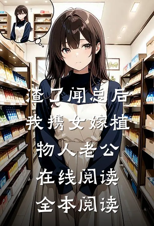 渣了闻总后，我携女嫁植物人老公在线阅读全本阅读