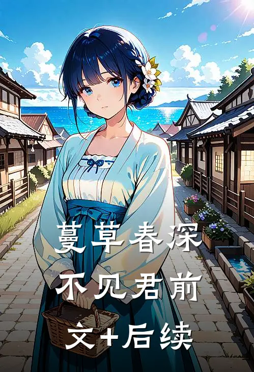蔓草春深不见君前文+后续