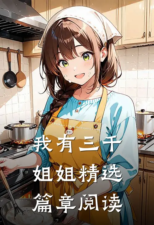 我有三千姐姐精选篇章阅读