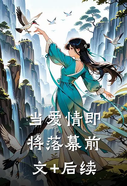 当爱情即将落幕前文+后续