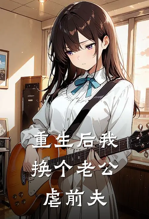 重生后我换个老公虐前夫