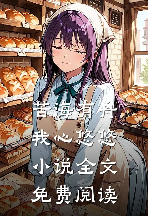 苦海有舟，我心悠悠小说全文免费阅读