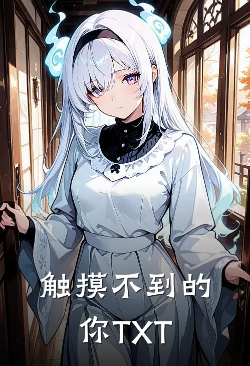 触摸不到的你TXT