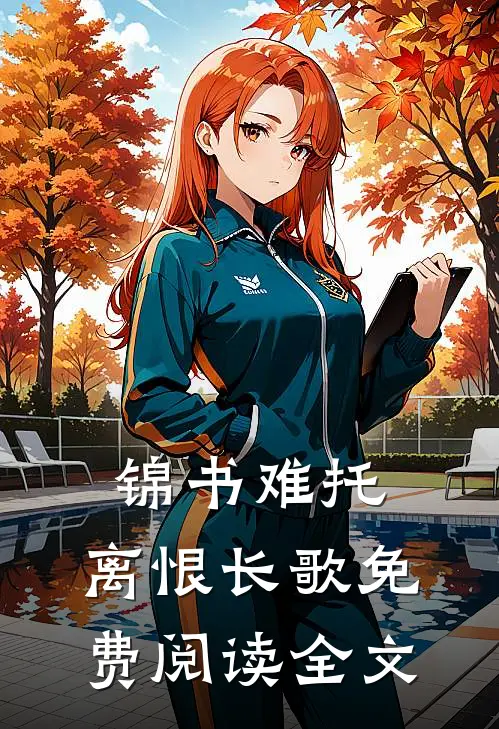 锦书难托，离恨长歌免费阅读全文