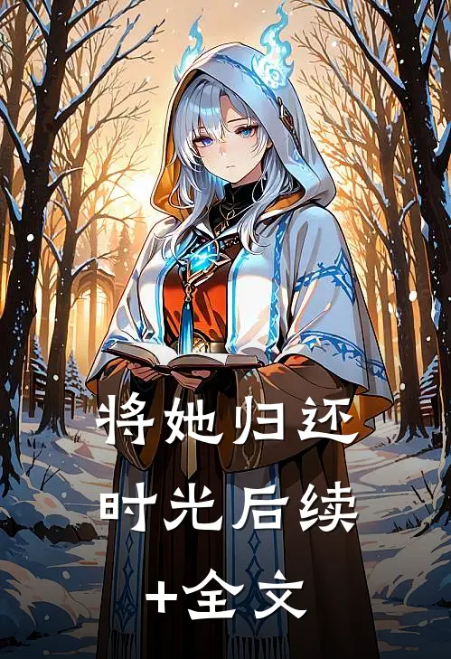 将她归还时光后续+全文