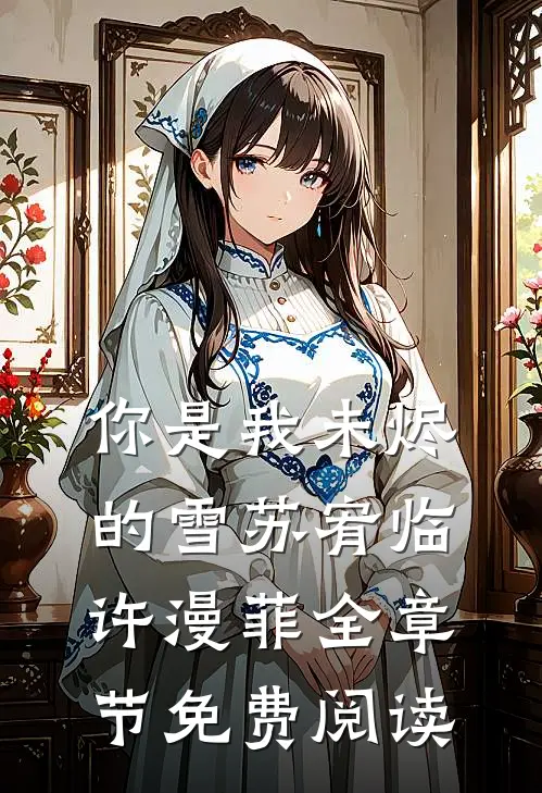 你是我未烬的雪苏宥临许漫菲全章节免费阅读