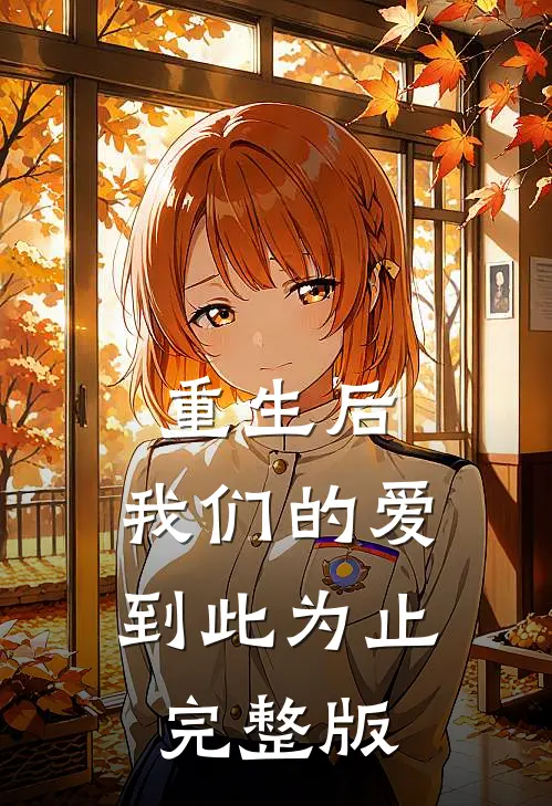 重生后，我们的爱到此为止完整版