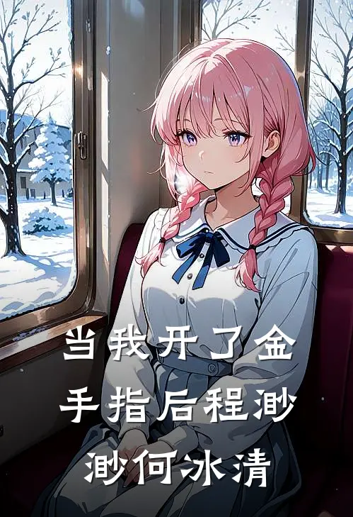 当我开了金手指后程渺渺何冰清