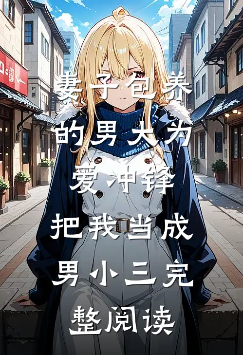 妻子包养的男大为爱冲锋，把我当成男小三完整阅读