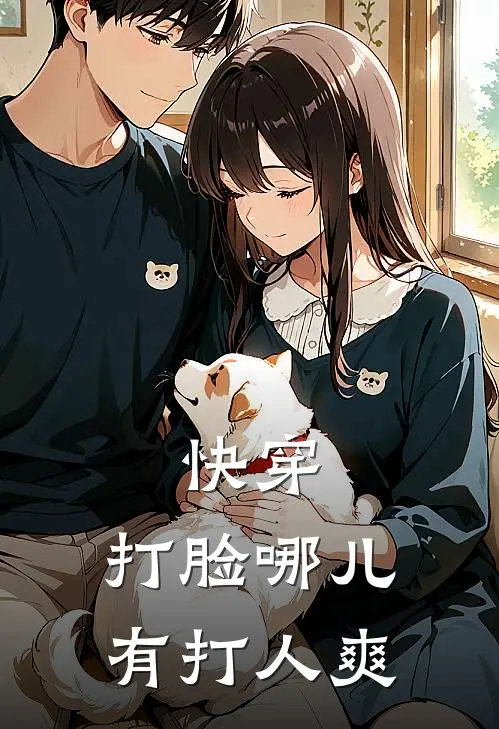 快穿：打脸哪儿有打人爽
