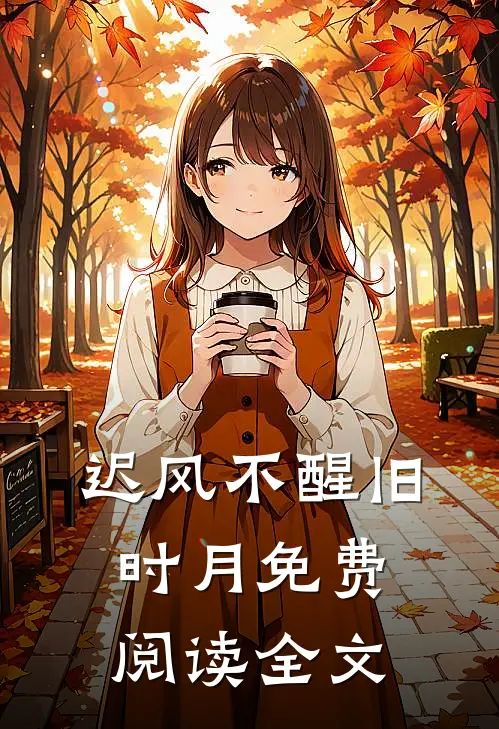 迟风不醒旧时月免费阅读全文