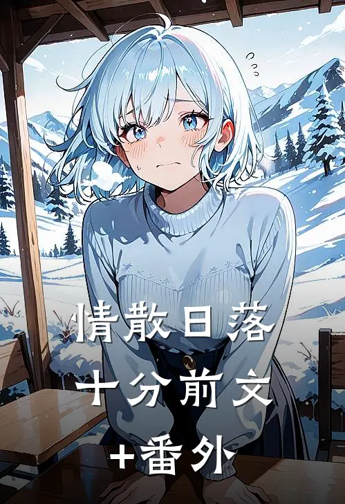 情散日落十分前文+番外