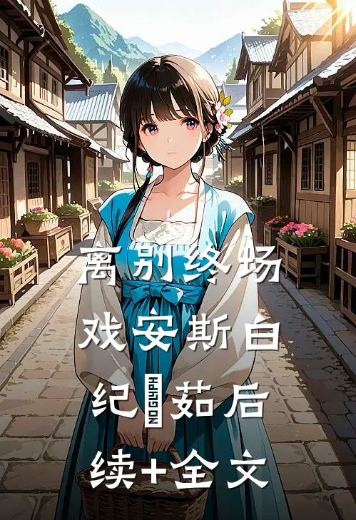 离别终场戏安斯白纪玥茹后续+全文