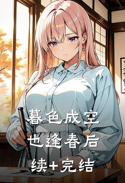 暮色成空也逢春后续+完结