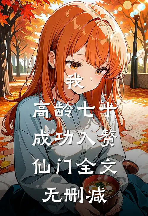 我，高龄七十，成功入赘仙门全文无删减