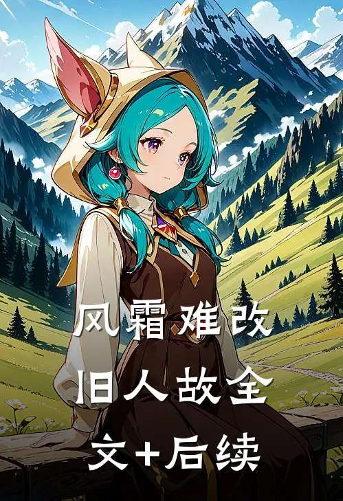 风霜难改旧人故全文+后续