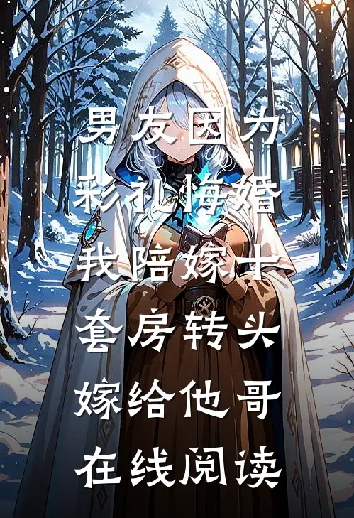 男友因为彩礼悔婚，我陪嫁十套房转头嫁给他哥在线阅读