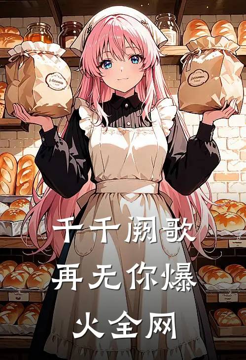 千千阙歌再无你爆火全网
