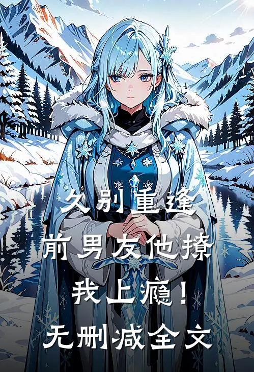 久别重逢，前男友他撩我上瘾！无删减全文