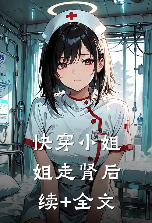 快穿小姐姐走肾后续+全文