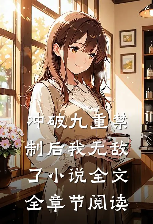 冲破九重禁制后我无敌了小说全文全章节阅读
