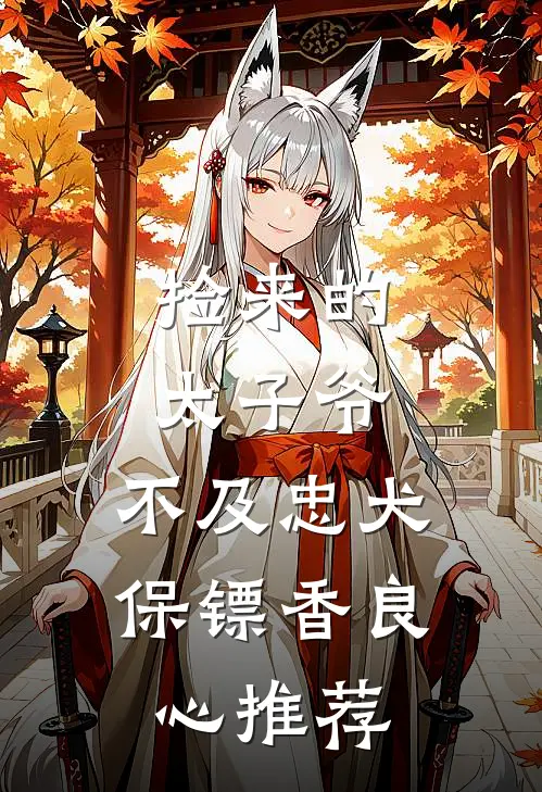 捡来的太子爷，不及忠犬保镖香良心推荐