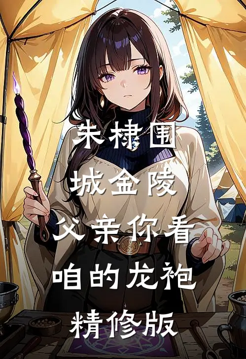 朱棣围城金陵：父亲你看咱的龙袍精修版