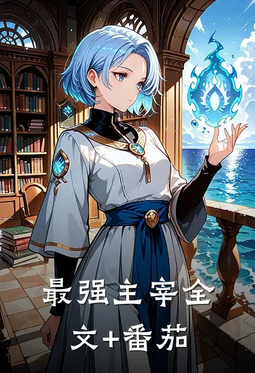 最强主宰全文+番茄