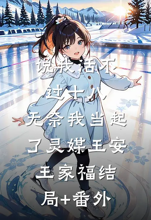 说我活不过十八，无奈我当起了灵媒王安王家福结局+番外