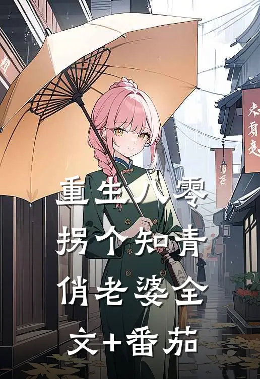 重生八零：拐个知青俏老婆全文+番茄
