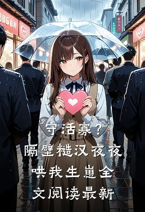 守活寡？隔壁糙汉夜夜哄我生崽全文阅读最新