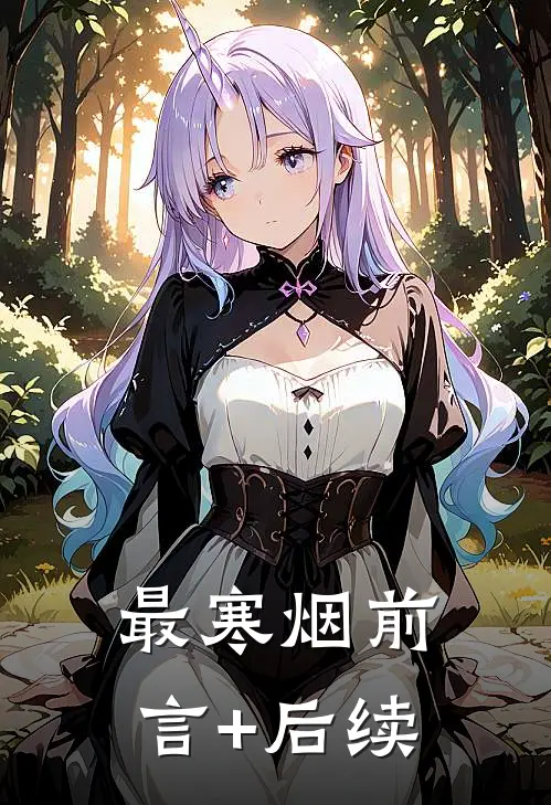 最寒烟前言+后续