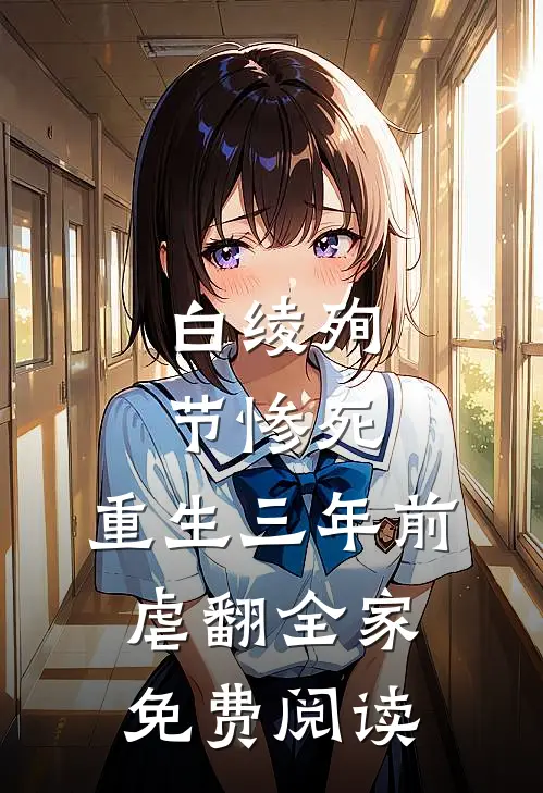 白绫殉节惨死，重生三年前虐翻全家免费阅读