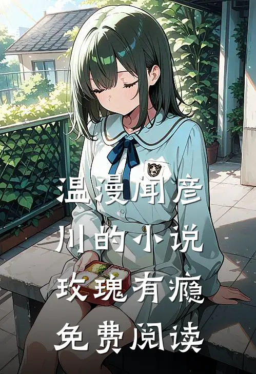 温漫闻彦川的小说玫瑰有瘾免费阅读