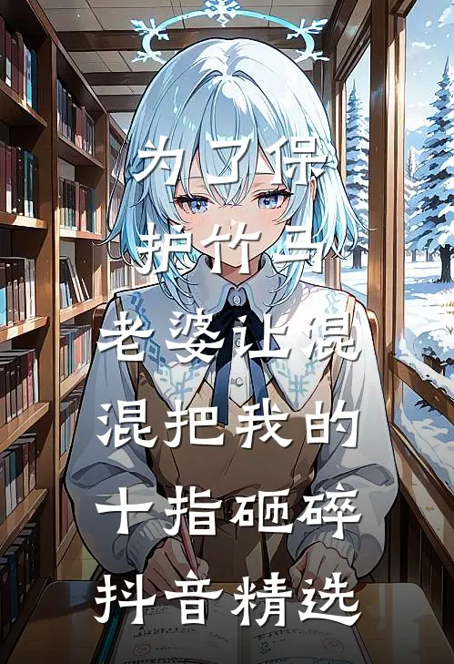 为了保护竹马，老婆让混混把我的十指砸碎抖音精选