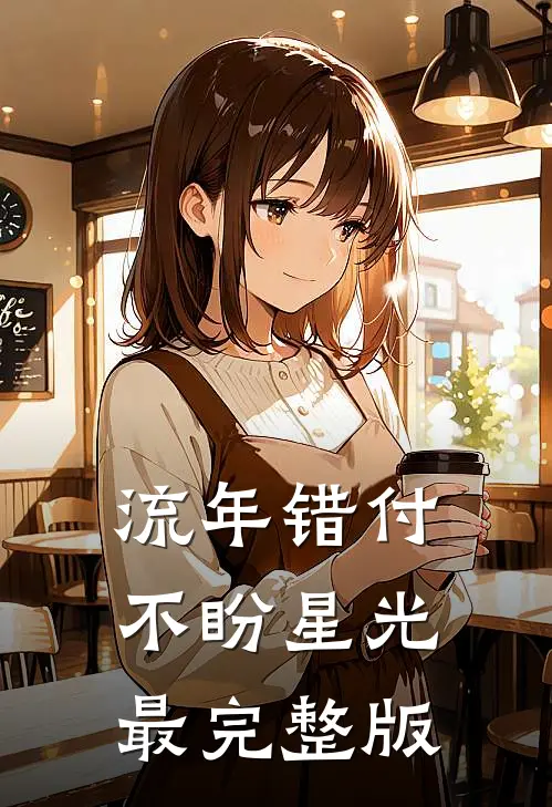 流年错付，不盼星光最完整版