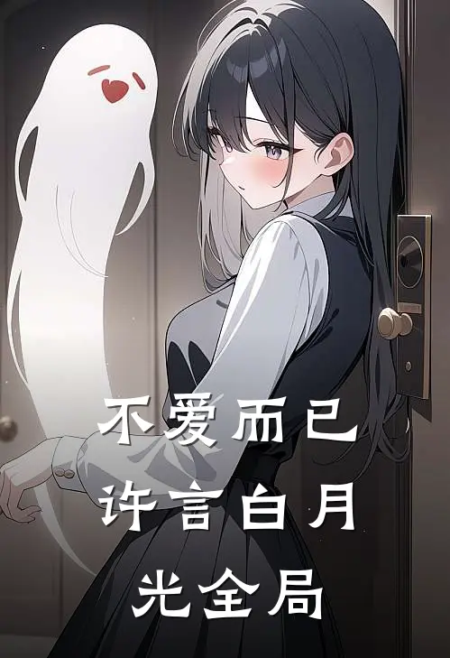 不爱而已许言白月光全局
