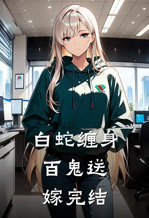 白蛇缠身，百鬼送嫁完结