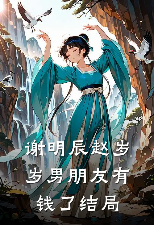 谢明辰赵岁岁男朋友有钱了结局
