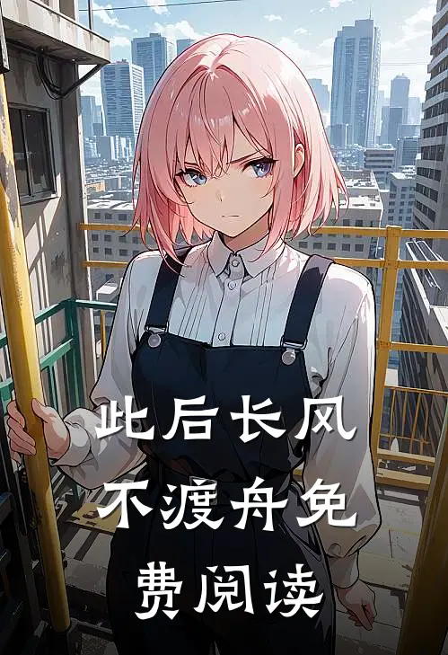 此后长风不渡舟免费阅读