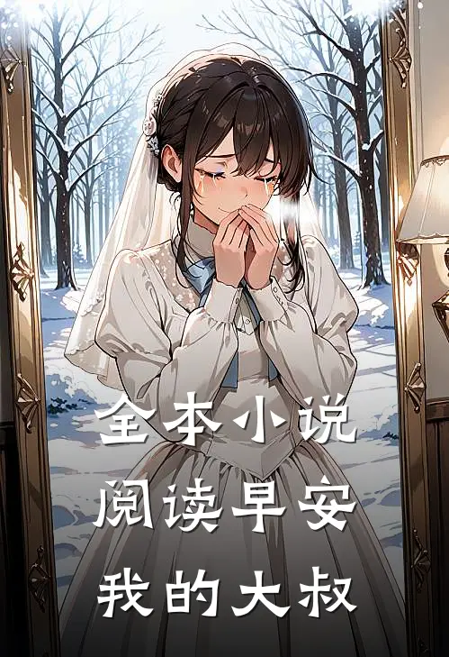 全本小说阅读早安，我的大叔