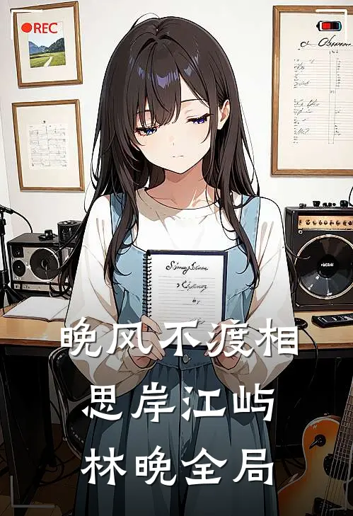 晚风不渡相思岸江屿林晚全局