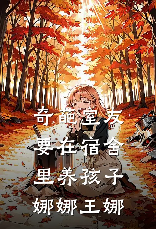 奇葩室友要在宿舍里养孩子娜娜王娜