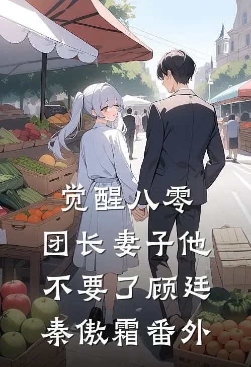 觉醒八零，团长妻子他不要了顾廷秦傲霜 番外