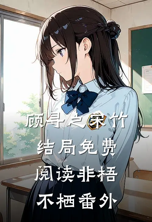 顾寻之宋竹结局免费阅读非梧不栖番外