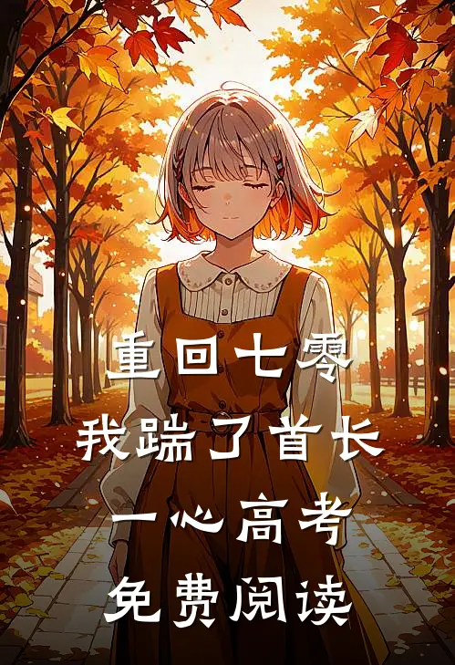 重回七零，我踹了首长一心高考免费阅读