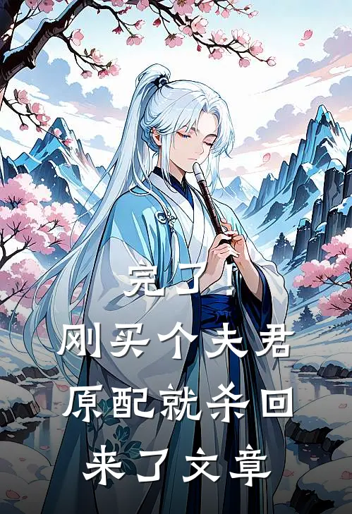完了！刚买个夫君，原配就杀回来了文章