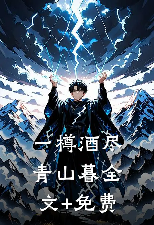 一樽酒尽青山暮全文+免费